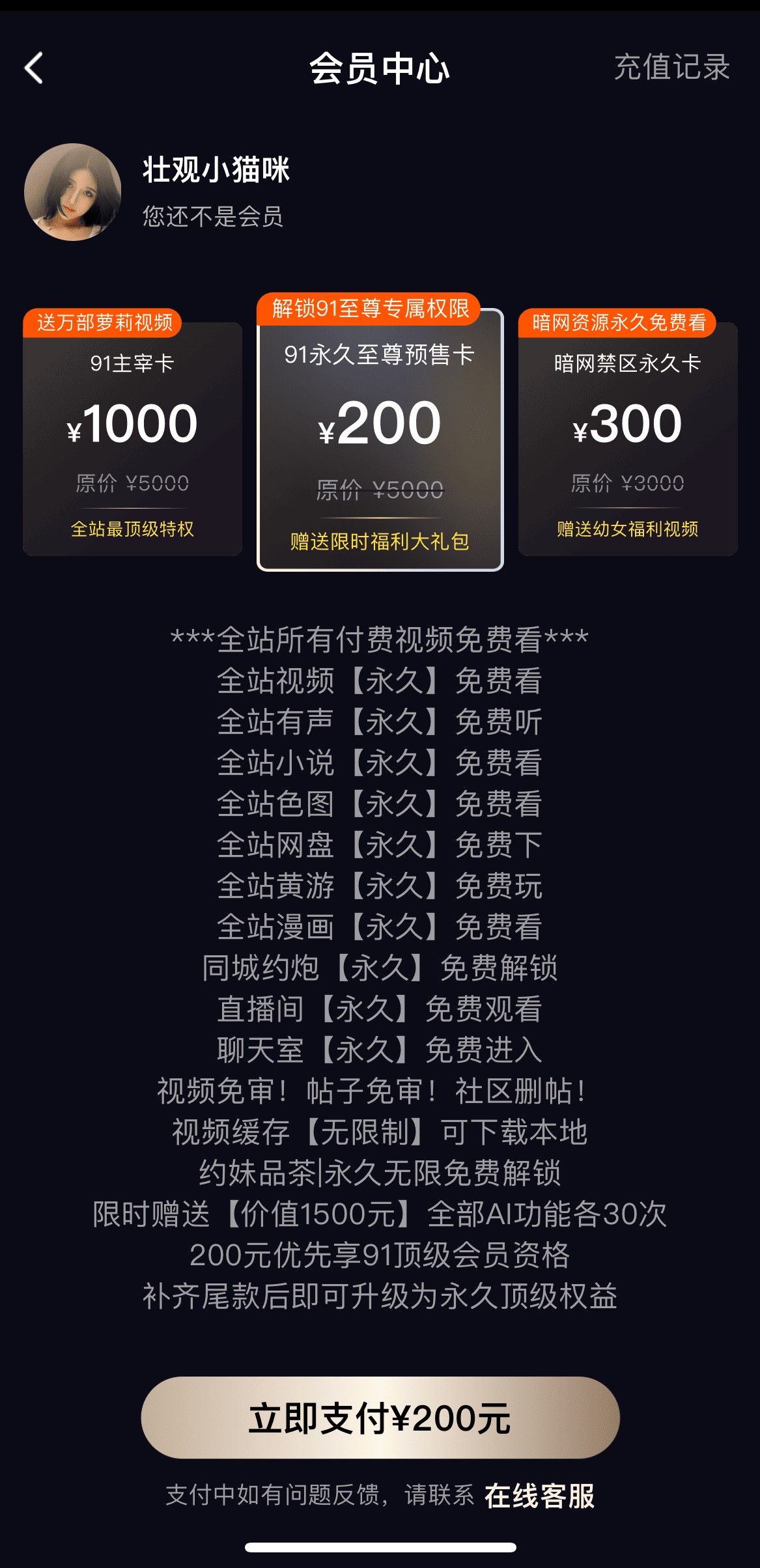 91PO会员中心至尊卡永久权益开通详情页
